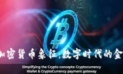 jiaoti加密货币象征：数字