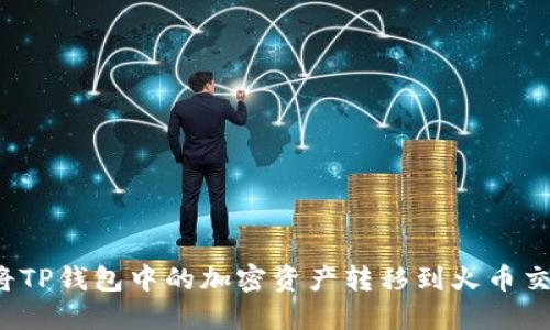 如何将TP钱包中的加密资产转移到火币交易所？