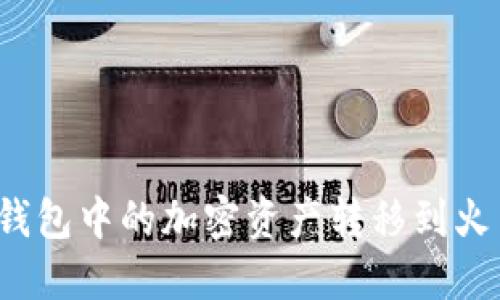 如何将TP钱包中的加密资产转移到火币交易所？