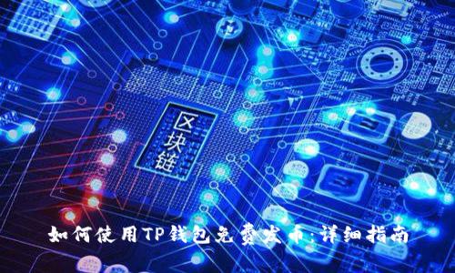 如何使用TP钱包免费发币：详细指南