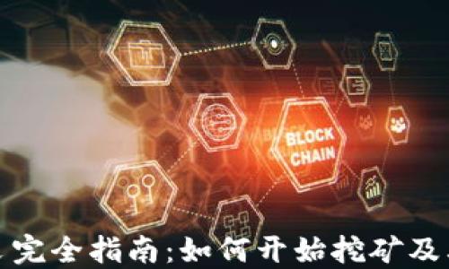 
加密货币开采完全指南：如何开始挖矿及其背后的技术