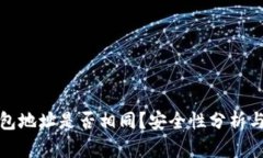 TP钱包地址是否相同？安全