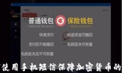 如何使用手机短信保障加