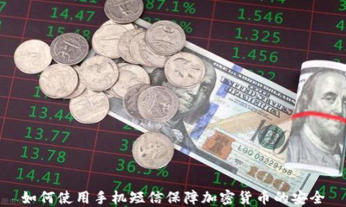 
如何使用手机短信保障加密货币的安全