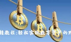 TP钱包互转教程：轻松实现