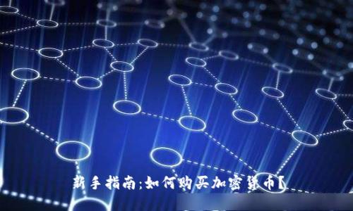 新手指南：如何购买加密货币？