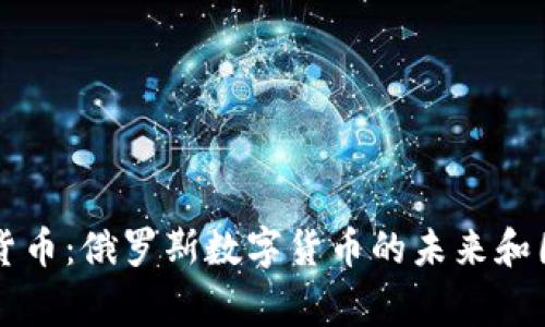 普京与加密货币：俄罗斯数字货币的未来和国家战略分析