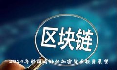 2024年韩国看好的加密货币