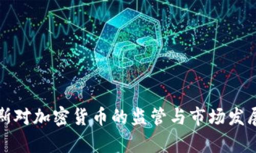 俄罗斯对加密货币的监管与市场发展分析