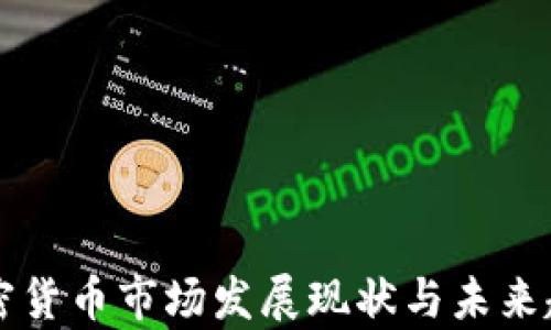 
美洲加密货币市场发展现状与未来趋势分析