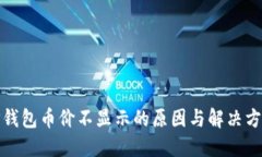 TP钱包币价不显示的原因与