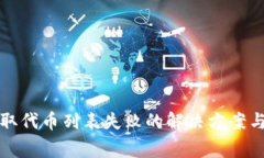 TP钱包获取代币列表失败的