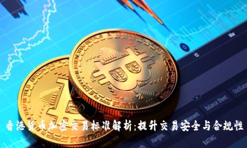 香港货币加密交易标准解析：提升交易安全与合规性