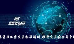 香港货币加密交易标准解
