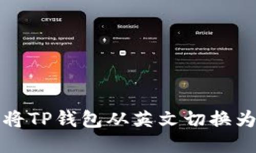 如何将TP钱包从英文切换为中文