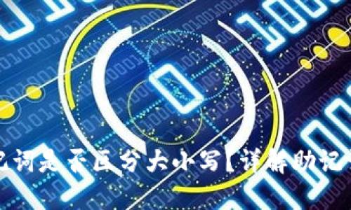 TP钱包助记词是否区分大小写？详解助记词使用技巧