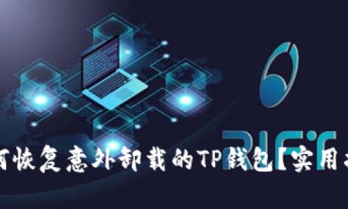 如何恢复意外卸载的TP钱包？实用指南