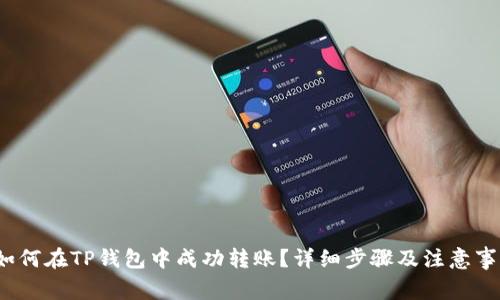  如何在TP钱包中成功转账？详细步骤及注意事项