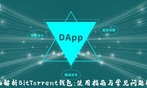 
全面解析BitTorrent钱包：使用指南与常见问题解答