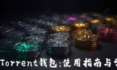 全面解析BitTorrent钱包：使