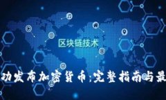 如何成功发布加密货币：