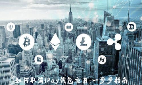 
如何取消iPay钱包交易：一步步指南