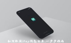 如何取消iPay钱包交易：一