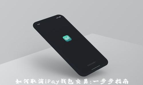 
如何取消iPay钱包交易：一步步指南