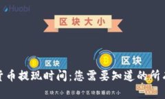加密货币提现时间：您需