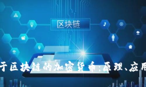 深入了解基于区块链的加密货币：原理、应用与未来趋势