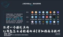 思考一个接近且的  tp钱包