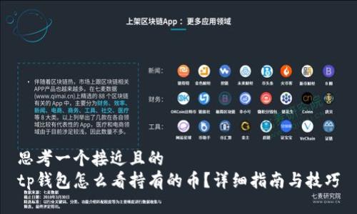 思考一个接近且的  
tp钱包怎么看持有的币？详细指南与技巧