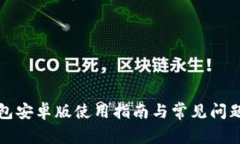 TP钱包安卓版使用指南与常