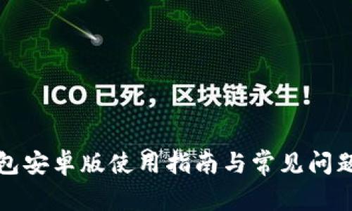 TP钱包安卓版使用指南与常见问题解答