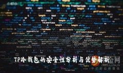 TP冷钱包的安全性分析与优