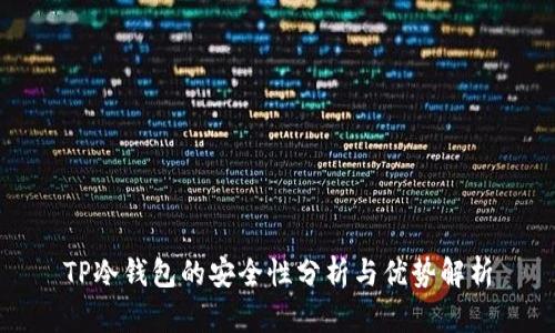 TP冷钱包的安全性分析与优势解析