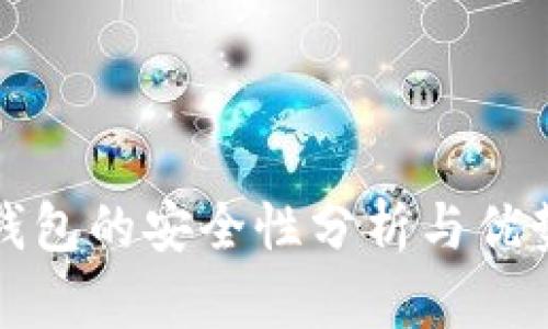 TP冷钱包的安全性分析与优势解析