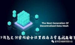 TP钱包支付密码安全设置指