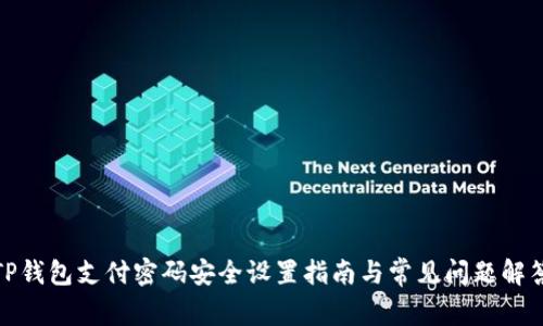 TP钱包支付密码安全设置指南与常见问题解答