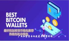  广西加密货币的发展与前