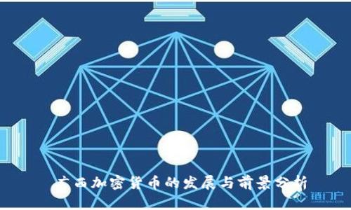  广西加密货币的发展与前景分析