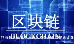TP钱包卖出提示交换失败的