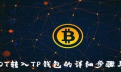  如何将USDT转入TP钱包的详
