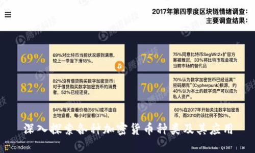 深入探索各种加密货币种类及其应用