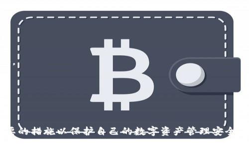   TP钱包中不明Token无法转出怎么办？ / 

 guanjianci TP钱包, 不明Token, 转币问题, 数字货币钱包 /guanjianci 

### 内容主体大纲

1. 引言
   - TP钱包的简介
   - Token的基本概念
   - 本文的目的与意义

2. TP钱包中不明Token的成因
   - Token的来源 (合约、平台等)
   - 用户误操作导致的Token
   - 不法分子的Token

3. 不明Token无法转出的原因
   - 智能合约限制
   - 钱包版本问题
   - Token本身的流动性问题

4. 如何处理不明Token
   - 获取Token信息
   - 联系客服或技术支持
   - 通过社区寻求帮助

5. 防止不明Token出现的策略
   - 在钱包中添加可信Token
   - 不要随意参与不明项目
   - 定期检查钱包中的Token情况  

6. 结论
   - 强调安全性的重要性
   - 对未来的展望

### 详细内容

#### 1. 引言

在数字货币快速发展的时代，各种钱包与Token纷纷涌现。TP钱包作为一款热门的数字货币钱包，它支持多种数字资产的管理。

随着用户的增加，Token的数量日渐庞大，其中不乏一些不明Token。这些不明Token可能会给用户带来困扰，尤其是在尝试转出或兑换时，可能面临一些技术或安全上的障碍。

本文将探讨TP钱包中不明Token无法转出的原因和处理方法，帮助用户更好地管理他们的数字资产。

#### 2. TP钱包中不明Token的成因

不明Token的定义涉及多个方面，最常见的来源包括合约发布、项目方主动分发等。

2.1 Token的来源

在TP钱包中，不明Token可能来自不同的合约。某些合约会自动将Token分发给用户，例如在进行链上活动时。

2.2 用户误操作导致的Token

一些用户在进行交易时不小心选择了错误的Token，导致获得了一些未知的Token。这类Token通常没有实际价值，但可能会影响钱包的流动性。

2.3 不法分子的Token

不法分子可能会向用户发送一些钓鱼Token，以此来骗取用户的隐私信息或资产。在这类情况下，用户需要格外小心，以免受骗。

#### 3. 不明Token无法转出的原因

当用户在TP钱包中遇到不明Token无法转出的现象时，可能受到多种因素的影响。

3.1 智能合约限制

某些Token的智能合约会设定特定条件来限制转账，例如需要先完成某种交易或达到特定条件才能转出。

3.2 钱包版本问题

有时，TP钱包的某个版本可能存在Bug或性能问题，导致某些Token无法正常转出。此时，更新到最新版本可能会有所帮助。

3.3 Token本身的流动性问题

一些不明Token由于交易所的支持较少，可能在交易市场上流动性不足，转出时就会遇到瓶颈，造成无法转出的情况。

#### 4. 如何处理不明Token

如果你在TP钱包中发现了不明Token，不必惊慌，以下几种方法可以帮助你处理。

4.1 获取Token信息

用户可以通过区块链浏览器查询Token的详细信息，了解其来源、总供应量和当前市场价格等信息。

4.2 联系客服或技术支持

如果用户无法自行解决问题，可以尝试联系TP钱包的客服或技术支持，寻求专家的帮助和指导。

4.3 通过社区寻求帮助

数字货币社区通常很活跃，用户可以尝试在各大论坛或社交媒体中发布帖子，寻求他人的建议或解决方案。

#### 5. 防止不明Token出现的策略

预防永远胜于治疗，用户在使用TP钱包时可以采取多种策略，以避免不明Token的出现。

5.1 在钱包中添加可信Token

用户应该优先添加那些知名、信誉良好的Token，避免随意添加不明来源的资产。

5.2 不要随意参与不明项目

用户在投资数字货币时，一定要谨慎对待不明项目。一定要做足功课，保证该项目的可信度。

5.3 定期检查钱包中的Token情况

用户应定期检查自己钱包中的Token，并清理那些无价值或不明的Token，以减少潜在的风险。

#### 6. 结论

在TP钱包中管理数字资产是一项需要谨慎的任务，不明Token可能会引发多种问题，影响用户体验和资产安全。

通过了解不明Token的来源、原因以及处理方法，用户可以更好地管理自己的数字资产，预防未来可能发生的风险。

### 相关问题

1. TP钱包中的Token是如何生成的？
2. 为何我会收到大量不明Token？
3. TP钱包更新后，Token的转出会有哪些变化？
4. 如何确保我添加的Token是安全的？
5. 我可以删除不明Token吗？如何删除？
6. 如果我转出了不明Token，会有什么后果？

#### 问题1：TP钱包中的Token是如何生成的？

1.1 Token的基础知识
Token是基于区块链技术构建的数字资产。TP钱包支持多种资产，其中包含各种不同项目发行的Token。

1.2 Token的生成过程
通常情况下，Token的生成过程涉及智能合约的部署。开发者会先编写合约代码，然后在特定链上发布合约，用户通过合约交互来获得Token。

1.3 不同类型的Token
在TP钱包中，有多种类型的Token，包括ERC20 Token、BEP20 Token等。每种类型的Token都有其独特的生成规则和用途。

1.4 Token的流通与交易
一旦生成，Token便可在交易平台上流通，用户可以通过交易所进行买卖。一些Token可能会受到外部市场的影响，导致价格波动。

---

#### 问题2：为何我会收到大量不明Token？

2.1 误操作的可能性
用户在执行交易时，常常会由于操作不当而接收到不明Token。例如，参与一些空投、合约活动时，用户可能会获得未知的Token。

2.2 不法行为的影响
一些恶意用户可能会向钱包地址发送不明Token，以此进行欺诈或其他不法行为。这种情况下，用户需要警惕。

2.3 平台空投活动
某些项目在市场推广期间会通过空投形式向用户分发Token，这可能导致用户不知情地收到未知Token。

---

#### 问题3：TP钱包更新后，Token的转出会有哪些变化？

3.1 更新带来的新功能
TP钱包版本更新通常会引入新的功能和改进，使得用户在转出Token时的体验更加顺畅。例如，新版本可能会对某些Token的兼容性进行。

3.2 可能的Bug修复
在新版本中，针对旧版本存在的Bug，开发者会进行修复。这意味着一些之前无法转出的Token，在更新后可能会恢复正常。

3.3 钱包性能提升
新版本可能提高了钱包的运行效率，减少出现错误或延迟的机会，使得Token的转出更加可靠。

---

#### 问题4：如何确保我添加的Token是安全的？

4.1 了解Token的来源
在添加新Token前，用户应该了解其来源，包括项目的背景、团队成员和社区支持等。

4.2 社区与团队的信任度
正确的决策来自于对Token项目团队的信任，用户应查找团队的信誉以及社交媒体上的反馈。

4.3 查询区块链数据
可以通过区块链浏览器查询Token的历史交易记录，以分析其有效性和流通程度。

---

#### 问题5：我可以删除不明Token吗？如何删除？

5.1 Token删除的标准
在TP钱包中，用户可以删除那些自己不想要的Token。删除操作是将Token从钱包界面中隐藏，而不是从区块链中消除。

5.2 删除操作的步骤
删除Token的具体步骤通常包括：进入钱包设置，找到管理Token的选项，然后选择需要删除的Token，确认删除即可。

5.3 与其他资产的关系
删除不明Token并不影响其他资产的安全性，用户依然可以正常管理和转出其钱包中的其他Token和资产。

---

#### 问题6：如果我转出了不明Token，会有什么后果？

6.1 金额损失的风险
不明Token的流通性通常较低，转出后可能难以再次找到买家，从而造成资金损失。

6.2 安全隐患的增加
转出不明Token可能使得用户在交易时暴露钱包地址，增加被恶意攻击的风险。

6.3 对个人信誉的影响
如果因转出不明Token而引发纠纷，可能会在某些社区或平台上影响个人的信誉和声誉。

---

### 结束语

通过以上的详尽探讨与分析，用户应能更好地理解TP钱包中不明Token的性质，采取必要的措施以保护自己的数字资产管理安全。建议用户始终保持警惕，定期检查自己持有的Token，确保数字资产的安全性与流动性。