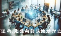   baiotiTP钱包显示币却不显