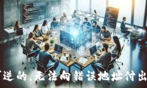   
baiotiTP钱包显示币却不显示金额的解决方案/baioti  

关键词  
TP钱包, 钱包显示问题, 数字货币, 钱包使用技巧/guanjianci  

内容主体大纲  
1. 引言  
2. TP钱包的基本功能  
   2.1 TP钱包的特点  
   2.2 TP钱包的使用方法  
3. 钱包显示币却不显示金额的原因  
   3.1 网络问题  
   3.2 钱包同步问题  
   3.3 版本更新问题  
   3.4 其他潜在问题  
4. 解决TP钱包显示币却不显示金额的方法  
   4.1 检查网络连接  
   4.2 手动刷新钱包  
   4.3 升级TP钱包到最新版本  
   4.4 重启应用程序  
5. 预防钱包显示问题的建议  
   5.1 定期检查网络状况  
   5.2 定期更新钱包应用  
   5.3 备份钱包信息  
6. 结论

---

引言  
随着数字货币的迅猛发展，越来越多的人开始使用数字货币钱包来存储和管理他们的资产。TP钱包作为一种流行的数字货币钱包，因其安全性和便捷性而受到用户的青睐。然而，有些用户可能会遇到“TP钱包显示币却不显示金额”的情况，这使得他们感到诧异和不安。本文将详细探讨这一问题的原因及解决方案，帮助用户更好地使用TP钱包。

TP钱包的基本功能  
h4TP钱包的特点/h4  
TP钱包是一款支持多种数字资产的去中心化钱包，特点包括用户友好的界面、快速的交易确认、以及增强的安全性能。对于许多数字货币投资者来说，TP钱包不仅能存储资产，还能参与交易和参与分红等功能。这些特点使得TP钱包成为众多用户的首选工具。

h4TP钱包的使用方法/h4  
使用TP钱包相对简单。用户只需下载应用，注册账户并完成身份验证，即可开始使用钱包。钱包支持多种数字货币，用户可以通过插入地址进行转账与接收。此外，TP钱包还提供了市场行情、资产管理等功能，极大地方便了用户的操作。

钱包显示币却不显示金额的原因  
h4网络问题/h4  
最常见的原因之一是网络问题。如果用户的网络连接不稳定，将导致钱包无法获取实时的账户余额。在这种情况下，即使显示出已经持有的币种，也无法正确显示其数量。

h4钱包同步问题/h4  
数字货币钱包通常需要时刻与区块链进行同步。当出现同步问题时，钱包可能不会及时更新余额。这种情况下，用户虽然看到自己持有的币种，但无法显示准确的金额。

h4版本更新问题/h4  
使用旧版TP钱包可能也会导致显示问题。开发者不断钱包，以提高性能和安全性。因此，使用最新版本能减少这类问题的发生。如果用户没有及时更新，其钱包可能会遇到各种功能故障，包括显示币种的金额。

h4其他潜在问题/h4  
还有一些其它潜在问题，如钱包文件损坏、设备存储问题等，都可能导致显示不正常。虽然不常见，但用户也应当通盘考虑，以寻找解决方案。

解决TP钱包显示币却不显示金额的方法  
h4检查网络连接/h4  
首先，用户应该检查网络连接是否正常。尝试切换到不同的Wi-Fi网络或使用移动数据，确认是否能恢复钱包显示金额的正常状态。良好的网络连接是获取准确余额信息的基础。

h4手动刷新钱包/h4  
如果网络正常但仍无法显示，用户可以手动刷新钱包。通常在应用程序内有“刷新”按钮，用户只需点击一次，钱包将尝试与区块链重新同步，更新显示信息。

h4升级TP钱包到最新版本/h4  
用户应定期检查TP钱包是否为最新版本。如果有新版本可用，请及时更新。更新通常会修复已知问题，改善用户体验。

h4重启应用程序/h4  
最后，用户可以尝试重启整个钱包应用程序。这是解决很多软件问题的简便方法。在关闭应用后，等待几秒再重新打开，通常能够清除一些临时故障。

预防钱包显示问题的建议  
h4定期检查网络状况/h4  
为了避免在使用TP钱包时遭遇显示问题，用户应定期检查自己的网络连接状况。保持Wi-Fi和移动网络的稳定，对于数字货币钱包的使用至关重要。

h4定期更新钱包应用/h4  
类似于其他软件，TP钱包也需要定期更新。用户可设置自动更新，确保总是使用最新版本，享受最佳的使用体验。

h4备份钱包信息/h4  
安全是数字货币存储的一大要点，用户应定期备份自己的钱包信息，比如私钥、助记符等，以应对潜在的风险。例如，若钱包因任何原因无法打开，备份可以帮助用户找回资产。

结论  
数字货币的使用虽然便利，但所遇到的各种问题不可忽视。对于TP钱包显示币却不显示金额的情况，用户只需检查网络连接、手动刷新、更新应用程序等方式即可解决问题。同时，通过定期维护和备份，用户能有效预防此类问题的发生，确保数字资产的安全和便捷管理。  

---

相关问题及详细介绍  
1. 如何确保TP钱包始终显示正确的余额？  
确保TP钱包始终显示正确的余额，用户需要了解几个关键点。首先，定期检查网络状况，确保网络连接稳定。其次，定期升级TP钱包应用，确保使用最新版本，最后，在遇到显示问题时，尝试手动刷新或重启应用程序。

2. TP钱包的安全性如何？  
TP钱包以其高安全性著称。用户的私钥和助记符不存储在服务器上，而是保存在用户的设备中。用户可以选择设置密码或生物识别来增强安全性；但同时，用户需定期备份自己的数据，以防丢失。

3. 使用TP钱包时遇到问题该如何寻求支持？  
TP钱包遇到问题时，可以访问官方支持网站或社交媒体。同时，加密货币社区也是一个解答问题的好地方，用户可以在相关论坛寻求他人的经验与解决方案。

4. TP钱包与其他数字货币钱包的比较如何？  
与其他数字货币钱包相比，TP钱包在用户体验、界面友好度、安全性等方面具有优势。还有一些特有功能，如即时交易和无缝切换资产等，用户可以根据个人需求进行选择。

5. 怎样保证TP钱包资产的恢复？  
资产恢复的关键在于备份。用户在创建钱包时，务必将助记符或安全词妥善保存。此外，一些钱包还支持云备份，用户可以选择开启此功能以增加安全性。

6. 如果TP钱包连接到一个错误的地址会发生什么？  
如果TP钱包连接到一个错误的地址，用户的资产可能会在重复操作中损失。因此，在转账时，务必仔细检查输入的地址，确保其正确无误；一旦发送，交易是不可逆的，无法向错误地址付出的资金。 