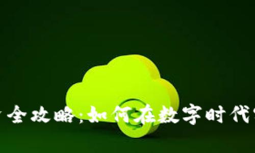 加密货币投资全攻略：如何在数字时代实现财富增值