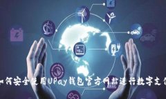 如何安全使用UPay钱包官方