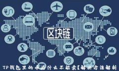 TP钱包里的币为什么不能卖